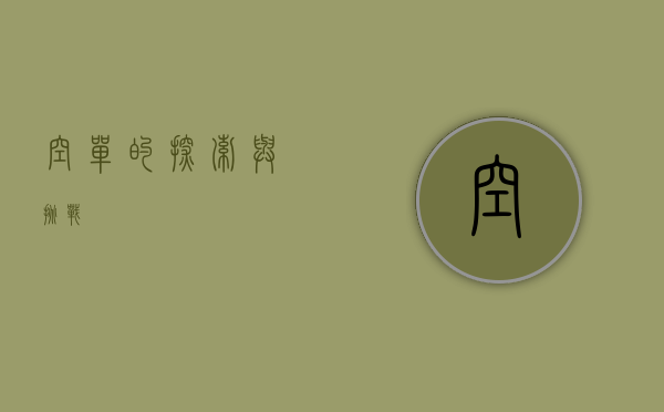 空单的探索与挑战