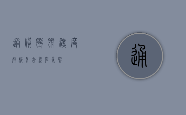 通货膨胀，深度解析其含义与影响