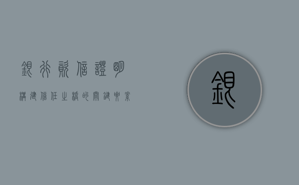 银行资信证明，构建信任之桥的关键要素