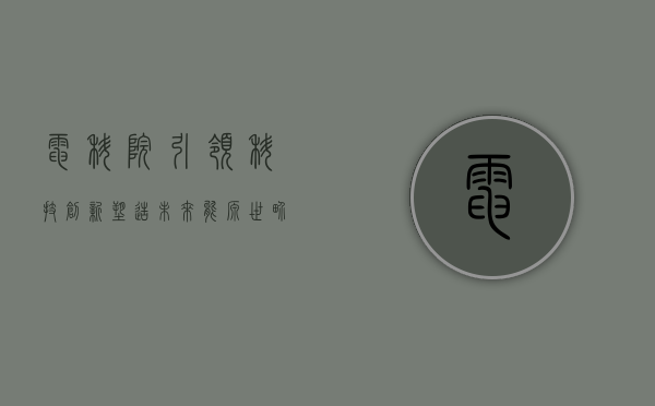 电科院，引领科技创新，塑造未来能源世界
