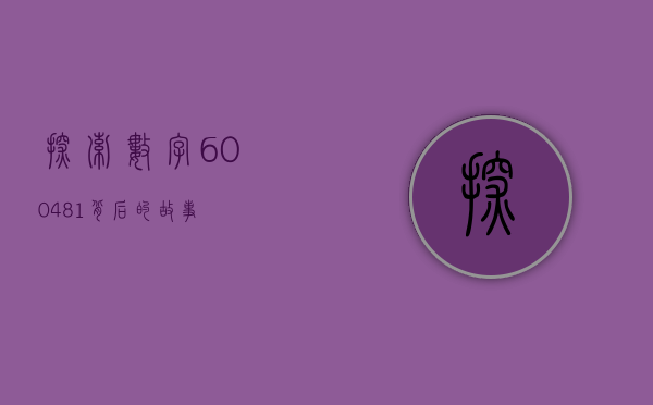 探索数字600481背后的故事
