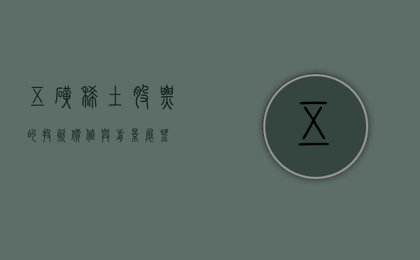 五矿稀土股票的投资价值与前景展望