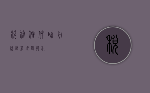税务软件，助力税务管理智能化