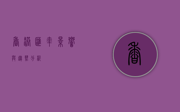 香港汇率，影响与趋势分析