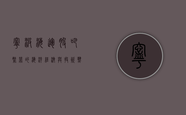 宁波海运股吧，繁荣的海洋经济与投资热土