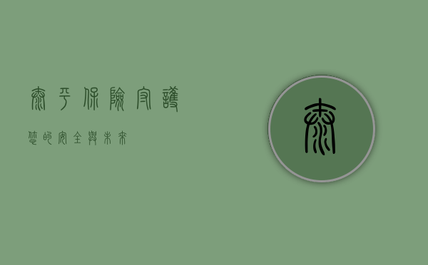 太平保险，守护您的安全与未来