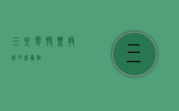 三六零股票，投资的新焦点