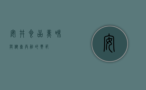 安井食品,美味与健康共融的典范