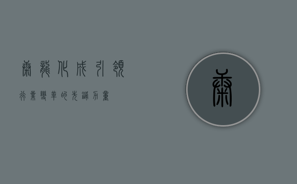 康龙化成，引领行业变革的先锋力量