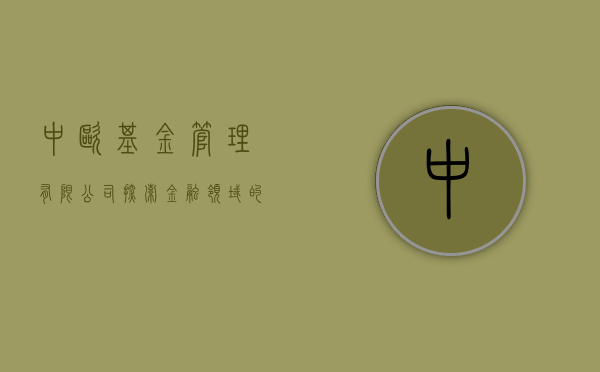 中欧基金管理有限公司，探索金融领域的卓越之路