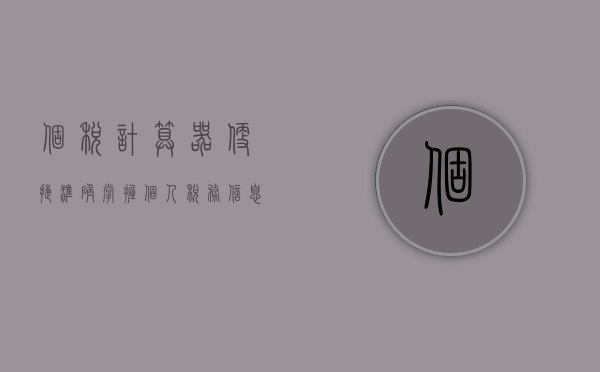 个税计算器，便捷准确掌握个人税务信息的重要工具