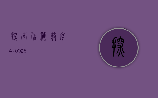 探索神秘数字470028