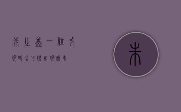 朱之鑫，一位引领时代的杰出领导者