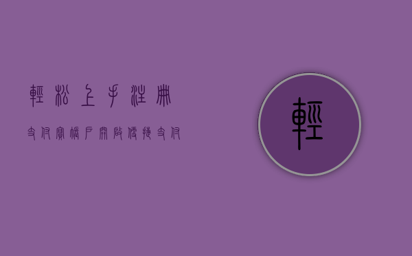 轻松上手，注册支付宝账户，开启便捷支付之旅
