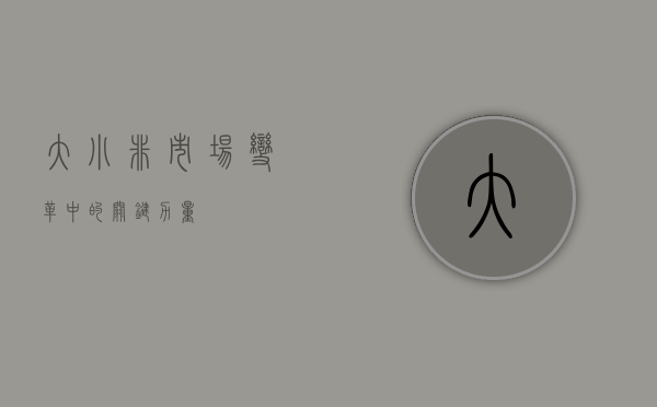 大小非，市场变革中的关键力量