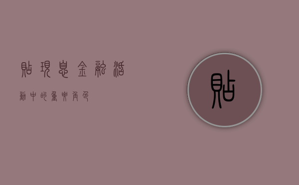贴现息，金融活动中的重要角色