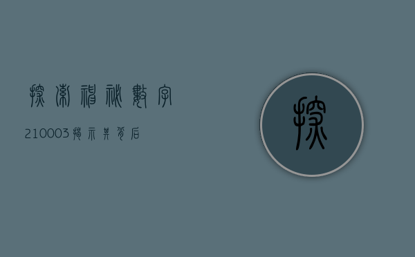 探索神秘数字，210003—揭示其背后的奥秘