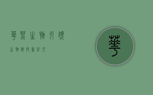 华熙生物，引领生物科技新纪元