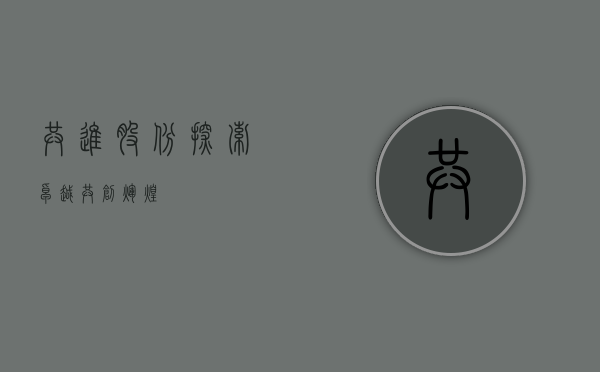共进股份，探索卓越，共创辉煌