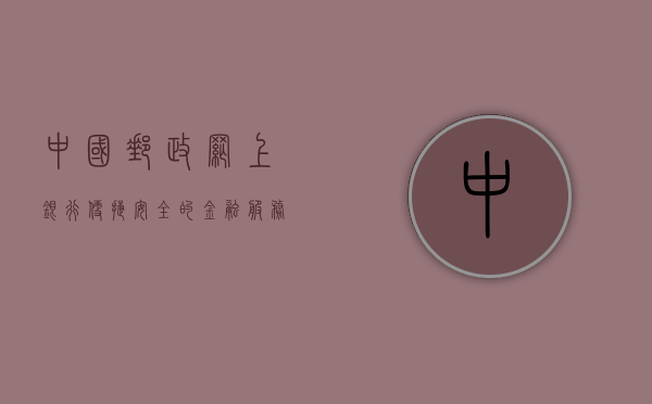 中国邮政网上银行，便捷、安全的金融服务新选择