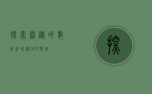 探索神秘的数字世界，从003开始