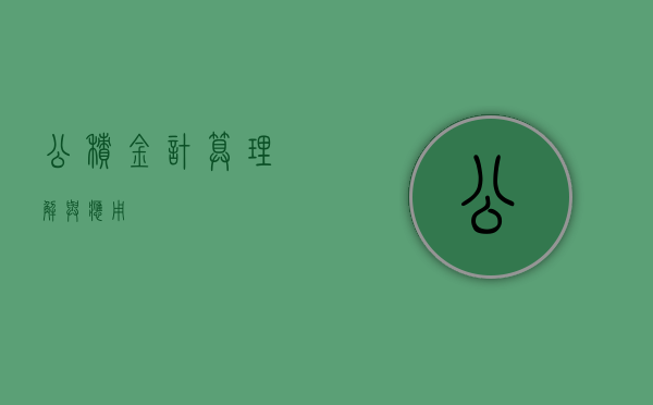 公积金计算，理解与应用