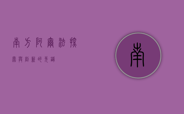 南方阿尔法，探索与创新的先锋力量