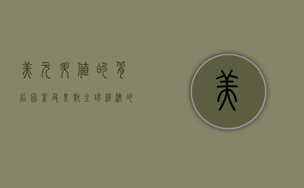 美元升值的背后因素及其对全球经济的影响