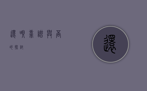 还呗，靠谱与否的探讨