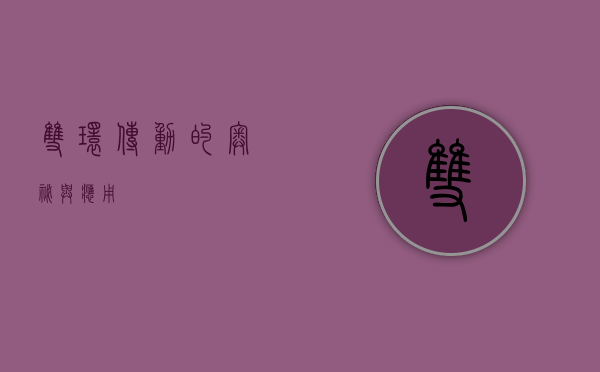 双环传动的奥秘与应用