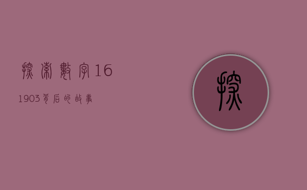 探索数字161903背后的故事