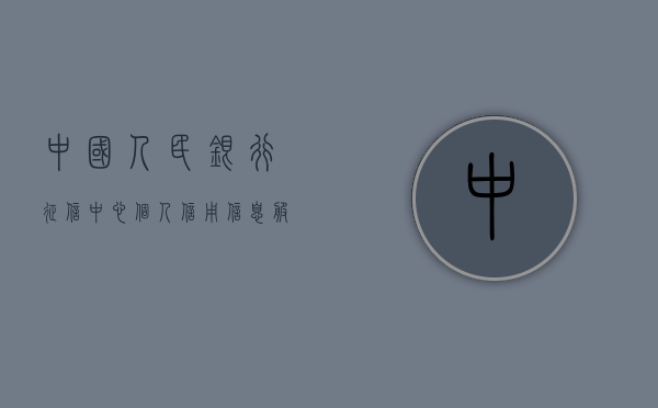 中国人民银行征信中心个人信用信息服务平台，构建诚信社会的重要一环