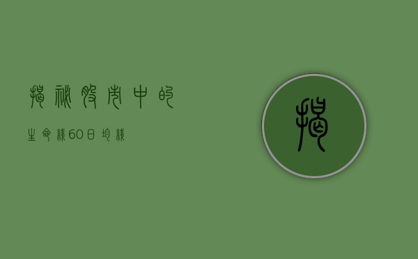 揭秘股市中的生命线—60日均线