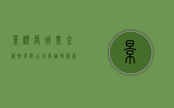 景顺长城基金管理有限公司，卓越投资管理的典范