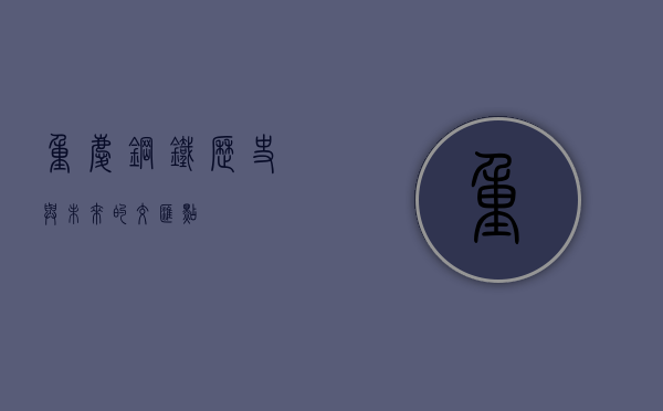 重庆钢铁,历史与未来的交汇点