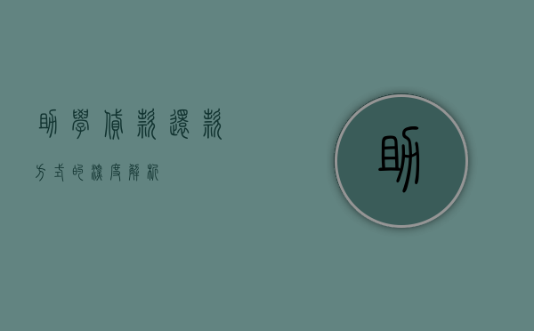 助学贷款还款方式的深度解析