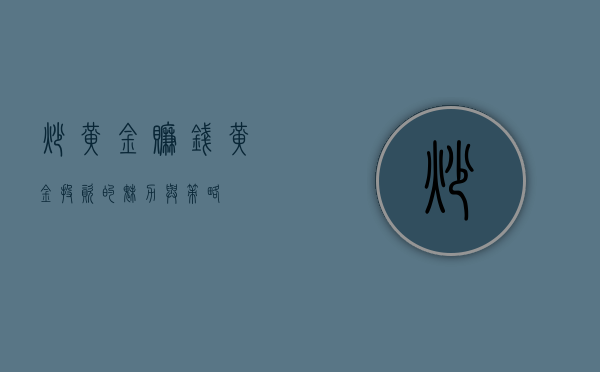 炒黄金赚钱，黄金投资的魅力与策略