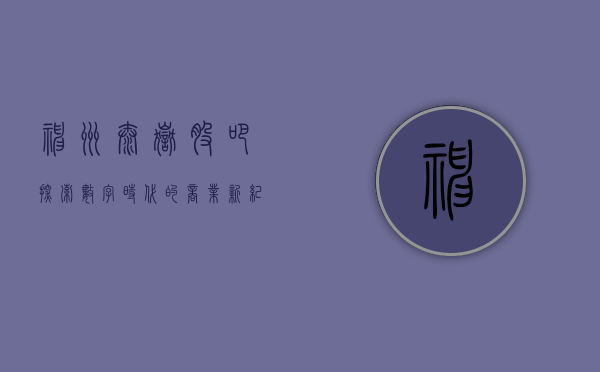 神州泰岳股吧，探索数字时代的商业新纪元