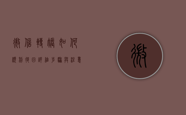 微信转账如何顺利退回，详细步骤与注意事项