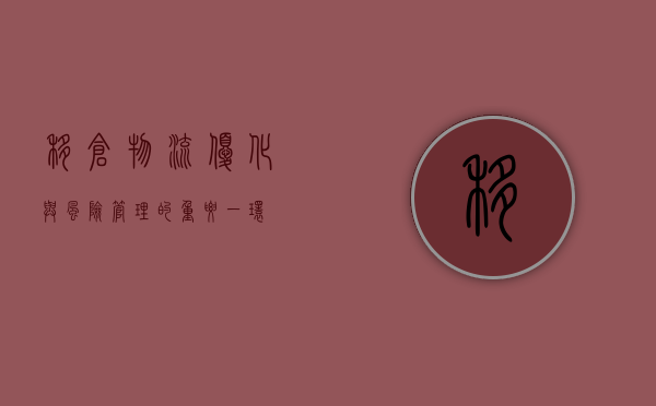 移仓，物流优化与风险管理的重要一环