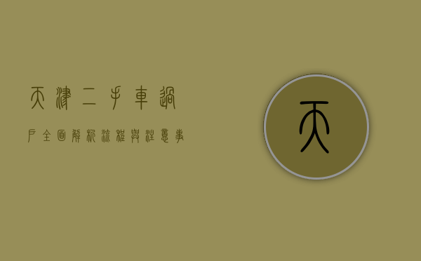 天津二手车过户，全面解析流程与注意事项