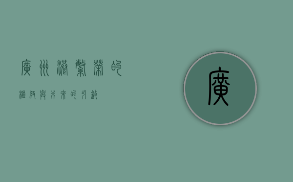 广州港，繁荣的枢纽与未来的引擎
