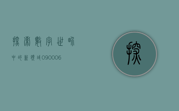 探索数字世界中的新领域—090006