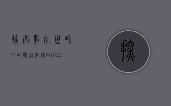 探索数字世界中的秘密，解码460005
