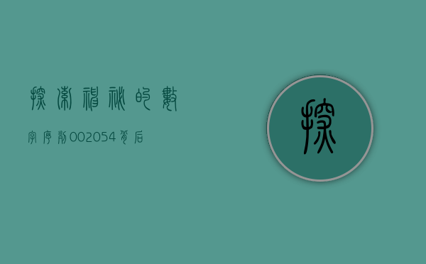 探索神秘的数字序列—002054背后的故事