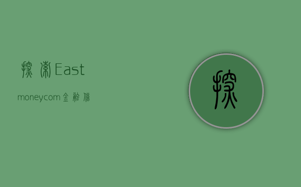 探索Eastmoney.com，金融信息的综合平台
