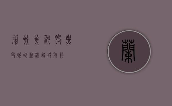 兰州黄河股票，投资的新机遇与挑战