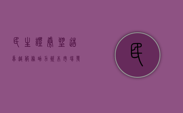 民生证券，塑造卓越服务，助力资本市场发展
