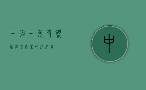 中国中免，引领旅游零售业的佼佼者