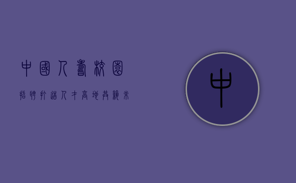 中国人寿校园招聘，打造人才高地，共筑未来辉煌